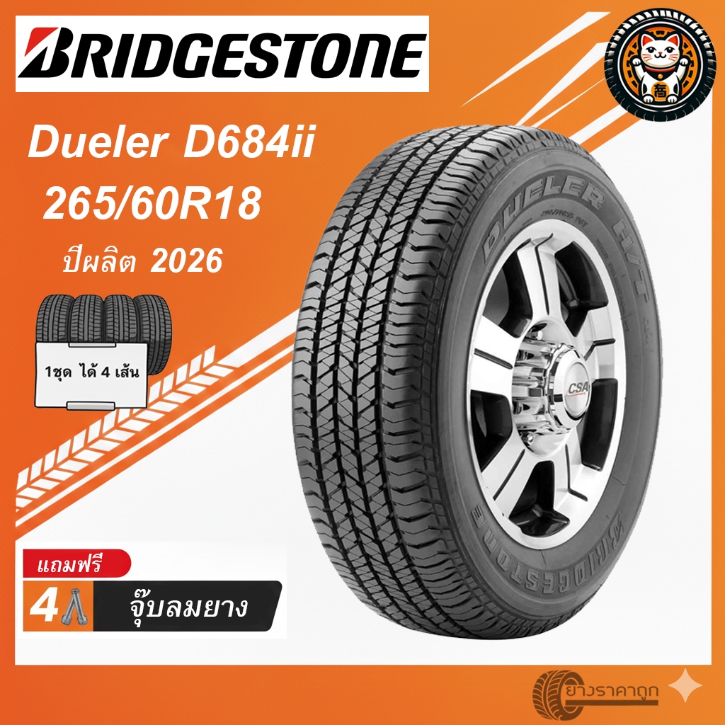 Bridgestone Dueler H/T 684ii 265/60R18 4เส้น ยางใหม่2026 ยางรถยนต์ บริดจสโตน ขอบ18 ทนทาน