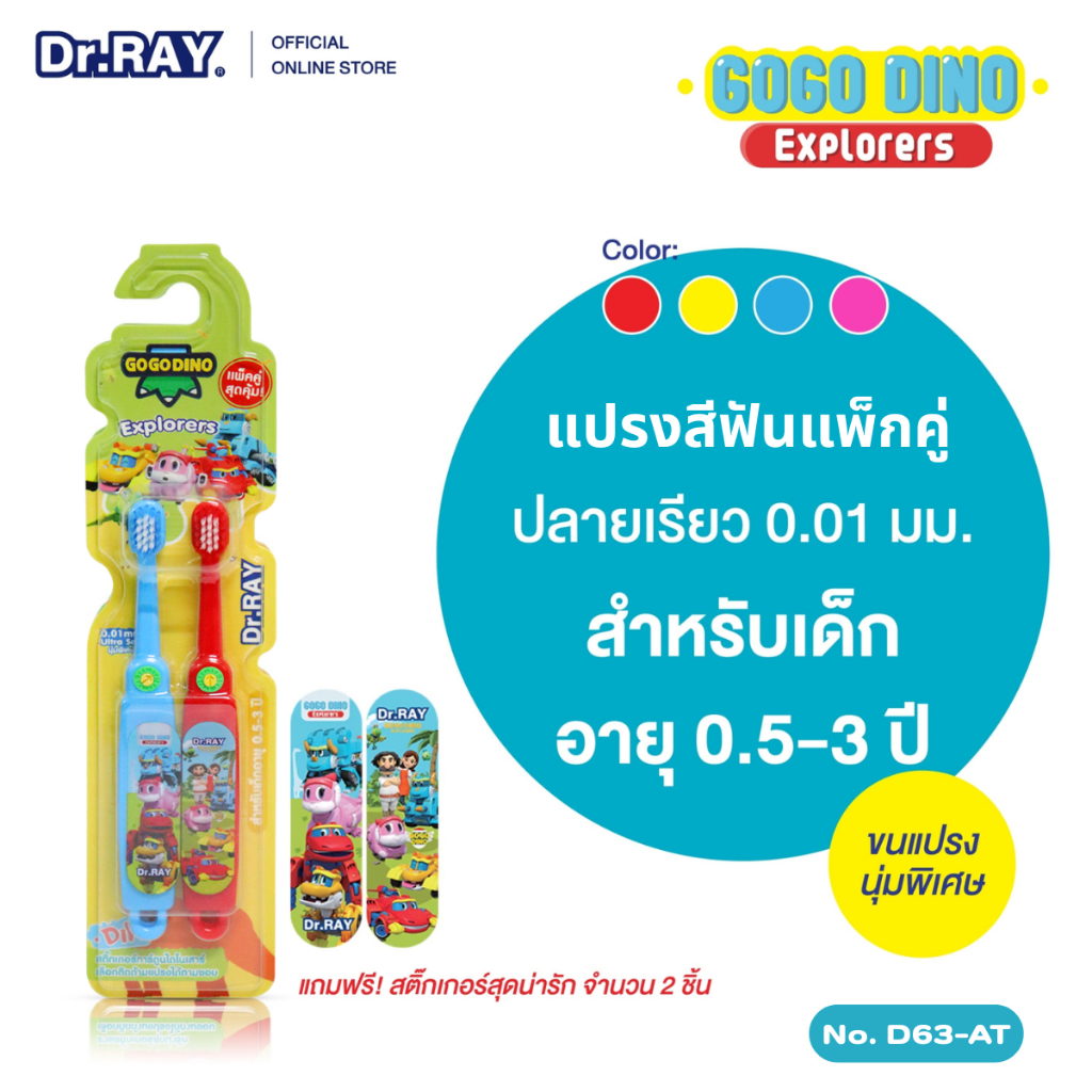 Dr.RAY Gogo Dino แปรงสีฟันเด็กแพ็กคู่ อายุ 0.5 - 3 ปี  ลิขสิทธิ์แท้ แถมสติ๊กเกอร์ 2 ชิ้น D63-AT