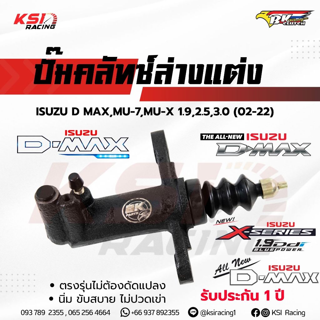 นิ่มแน่นอน ไม่ปวดเข่า ปั๊มคลัทช์ แต่ง BK ตรงรุ่น Isuzu D MAX , MU-7 , CHEV , ALL NEW D-MAX , MU-X 1.9, 2.5, 3.0  02-22