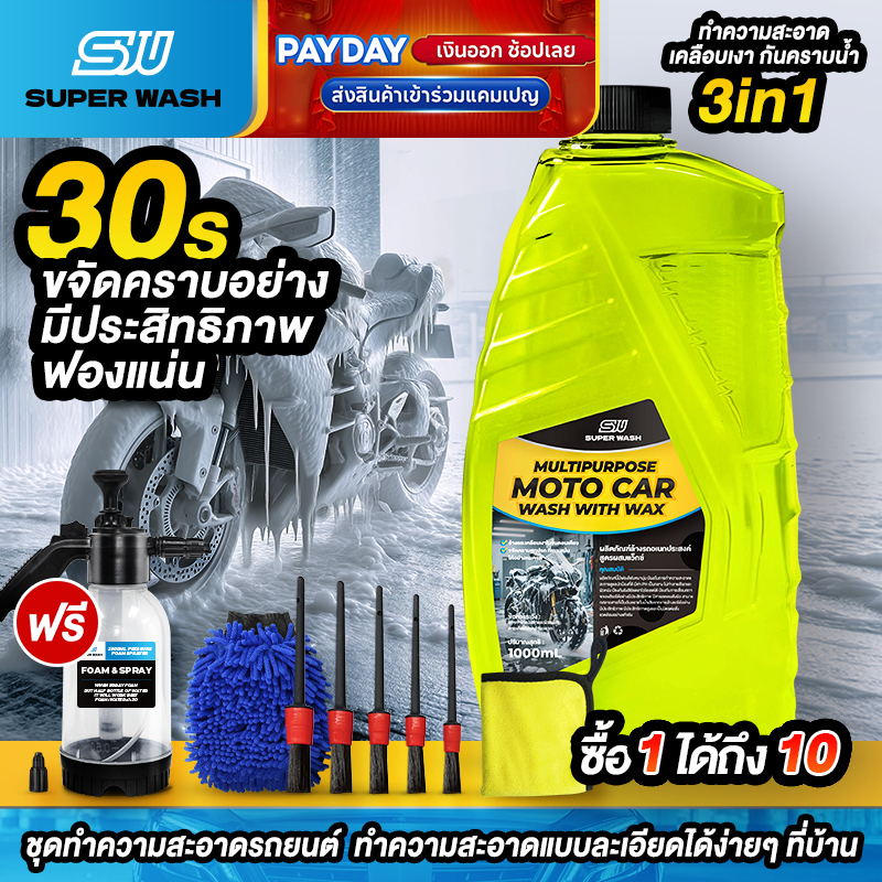 SUPERWASH น้ำยาล้างรถมอเตอร์ไซค์ 3in1   ล้าง เคลือบเงา เคลือบแก้ว   ผสมแว็กซ์คาร์นูบา ขจัดคราบฝังลึก 1L โฟมล้างรถ