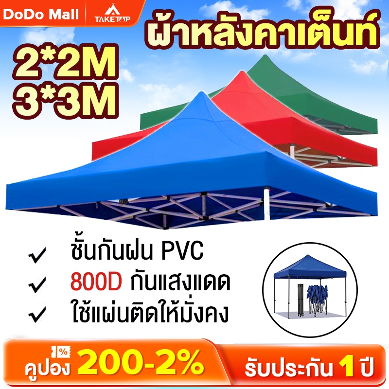 DoDo ผ้าเต้น ผ้าใบเต็นท์ 2X2 3X3 1300D กันน้ำ เต็นท์ขายของ ผ้าใบคลุมรถ ข้น วัสดุ PE