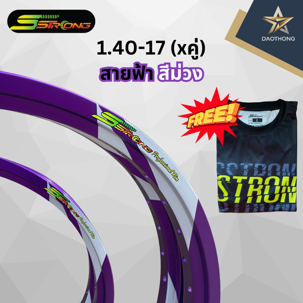 วงล้อ Sstrong (เอสตรอง) ขนาด 140-17 ลายสายฟ้า สีม่วง ของแท้100% แถมฟรีเสื้อทุกกล่อง!!