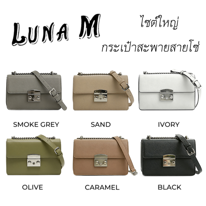 KULIMULA Luna M ไซต์ใหญ่ กระเป๋าสะพายสายโซ่ (8 สี) คล้าย Labella กระเป๋า แฟชั่น กระเป๋าสะพายไหล cros