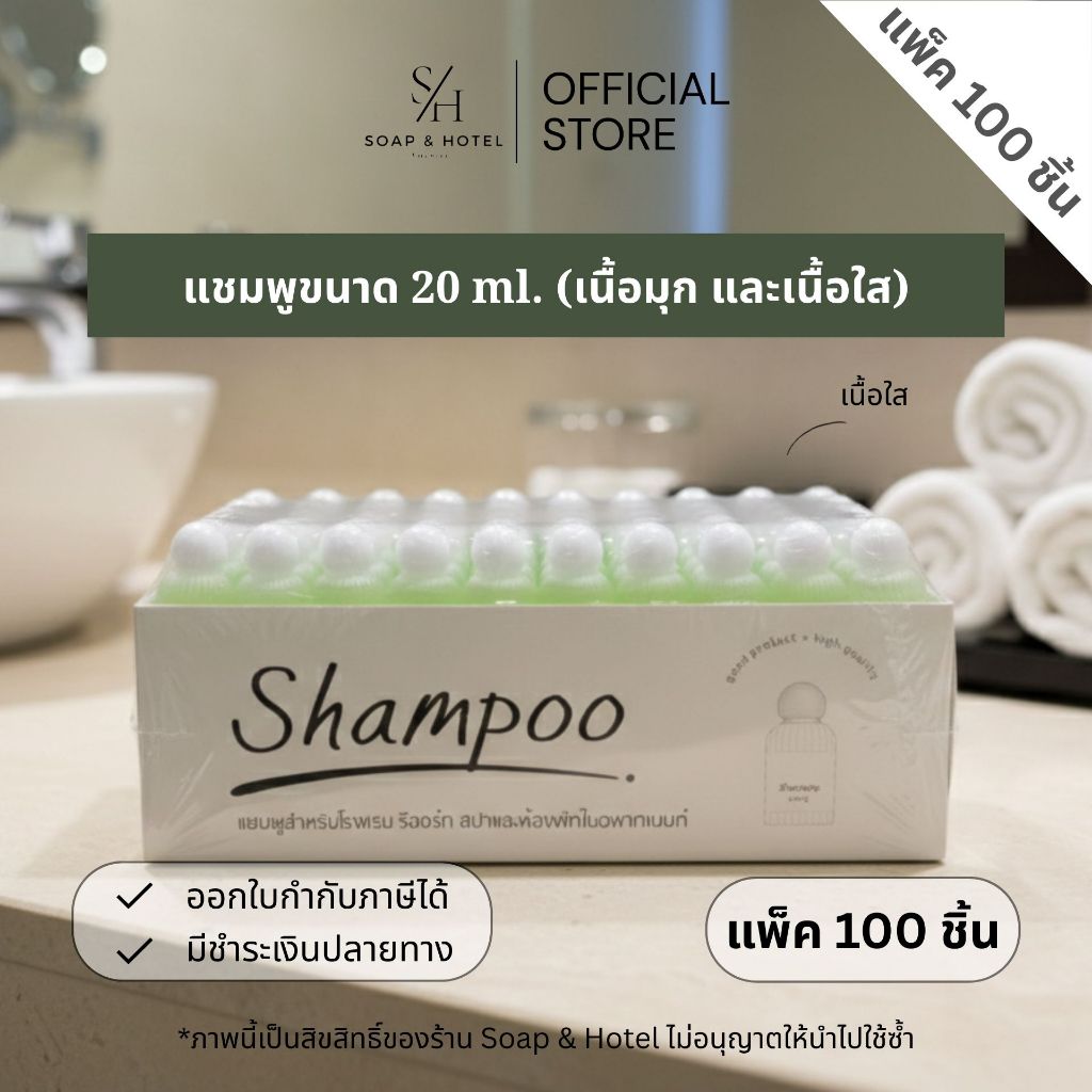 แชมพู 20 ml แพ็ค 100 ขวด (ขวดขุ่น) สำหรับโรงแรม รีสอร์ท ห้องพัก และอพาร์ทเมนท์ (พร้อมส่ง)