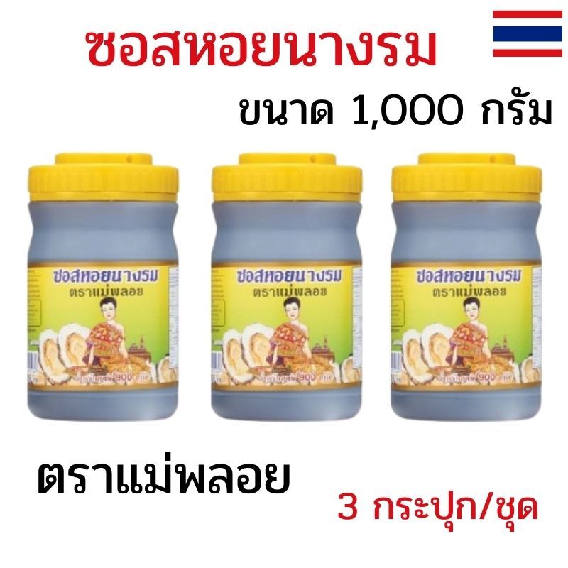 แพ็ค 3 กระปุก ซอสหอยนางรม ตราแม่พลอย ขนาด 1,000 กรัม ซอสหอยแม่พลอย สูตรเข้มข้น ผัดผัก หมักเนื้อนุ่ม