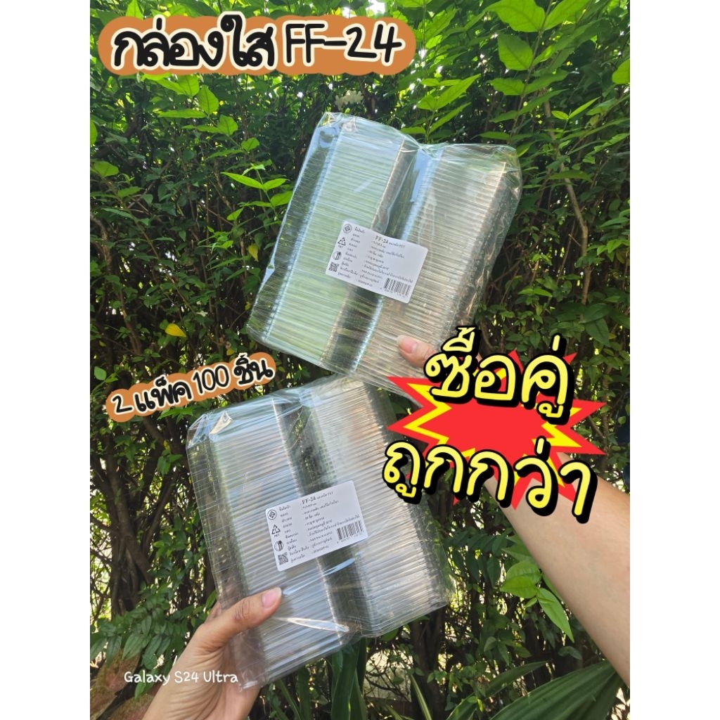 กล่องใสFF-24จัดโปรแพ็คคู่สุดคุ้ม