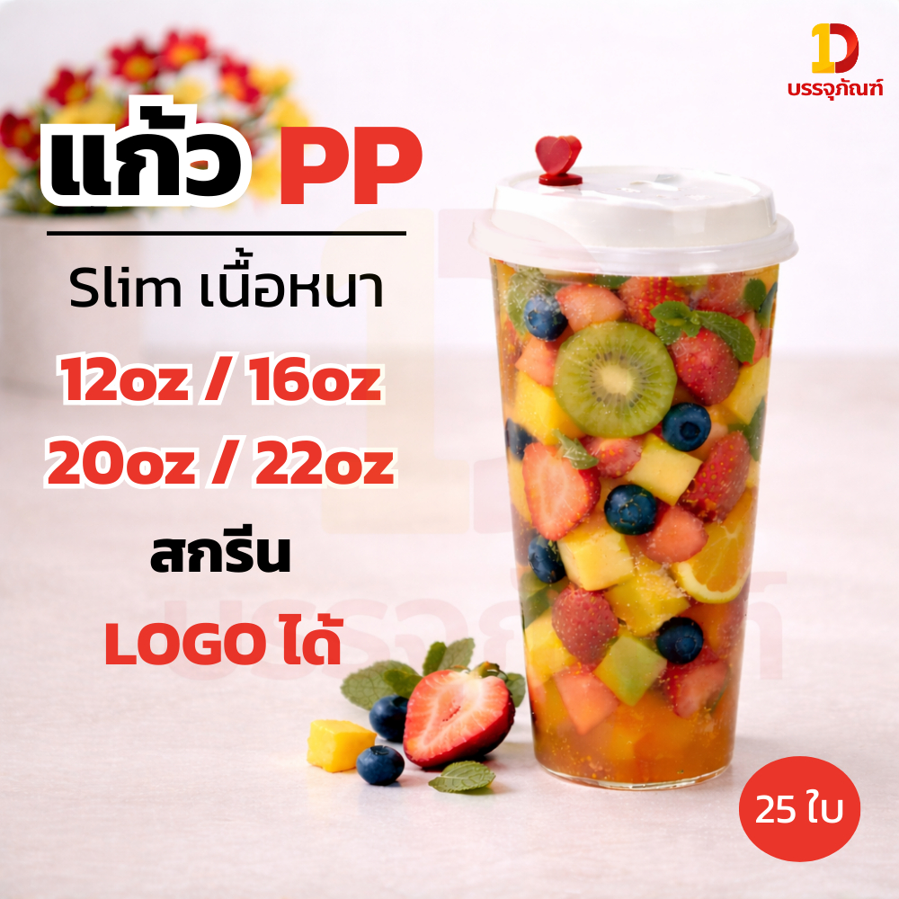 CPP - (50ใบ) เเก้ว PP Slim สีใส/ขุ่น สำหรับร้านชานม ร้านชาไข่มุก