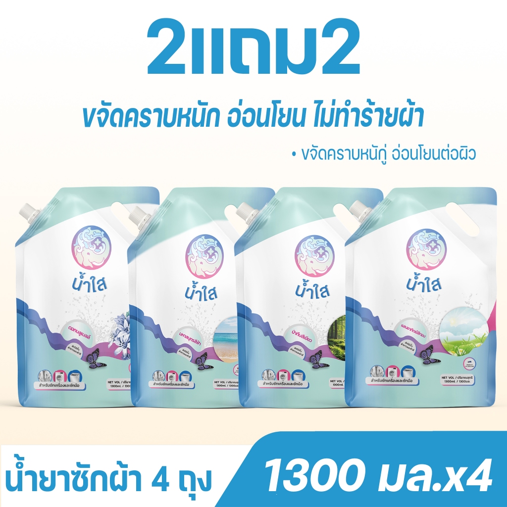 NamSai น้ำยาซักผ้า เกรดส่งออก สูตรอ่อนโยน ธรรมชาติ เข้มข้น น้ำยาซักผ้าจากน้ำไฝ่และน้ำมันพร้าว ถุงเติม1300ml อ่อนโยน