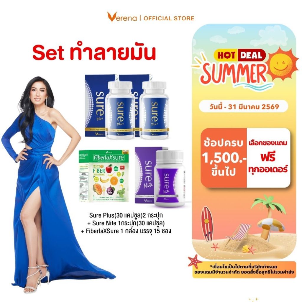 [SET ทำลายมัน ]  Sure plus 2  กระปุก + Sure Nite 1  กระปุก+ FiberlaX Sure 1 กล่อง [ส่งไวมากคร๊าบ]