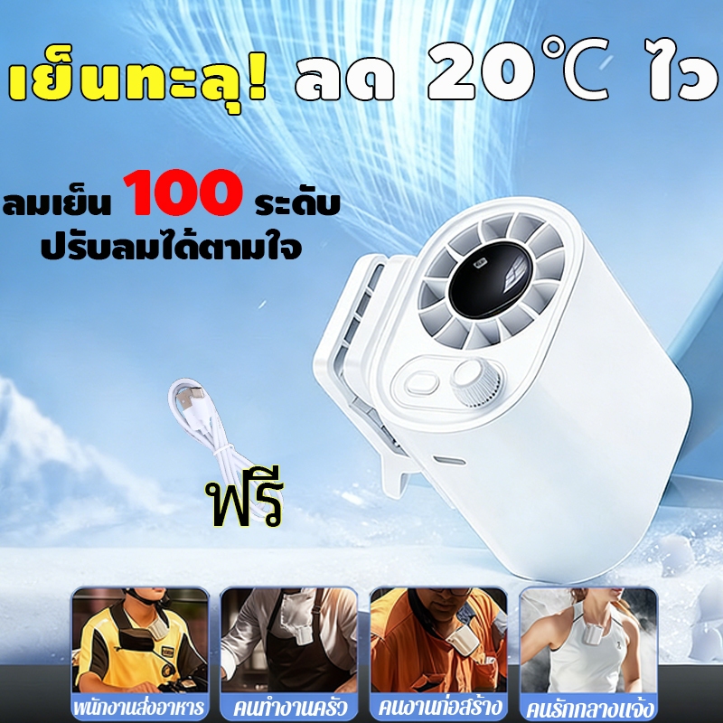 【ส่งไว】พัดลมคาดเอว พัดลมคลิป 100ระดับลม ลด20°C ชาร์จType-C เบาพกพา ใช้งานกลางแจ้ง หมุนได้360° เสียงเงียบ ไม่รบกวน