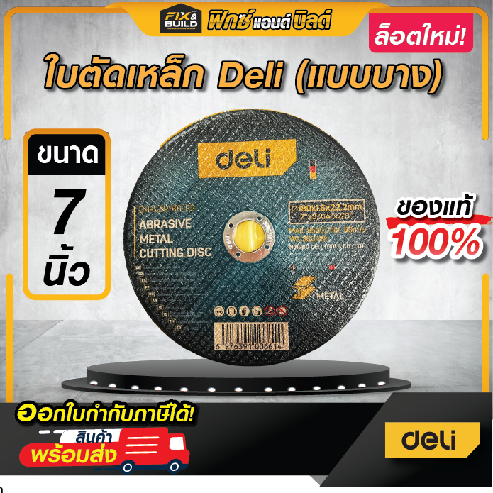 ใบตัดเหล็ก ขนาด 7นิ้ว รุ่น DH-SZP180-E2 Deil ใบตัดบาง แผ่นตัดบาง **ของแท้100% ใบตัดคมพิเศษ **