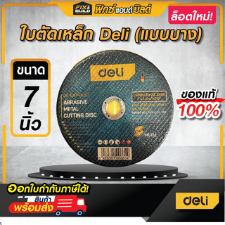 ใบตัดเหล็ก ขนาด 7นิ้ว รุ่น DH-SZP180-E2 Deil ใบตัดบาง แผ่นตั…