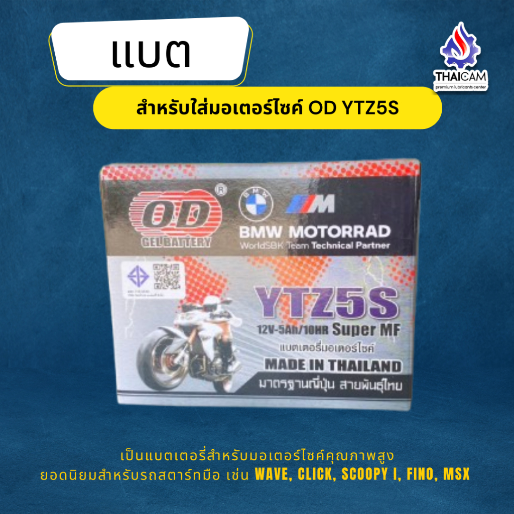 แบตเตอรี่ OD YTZ5S  แบบแห้ง สำหรับรถจักรยานยนต์