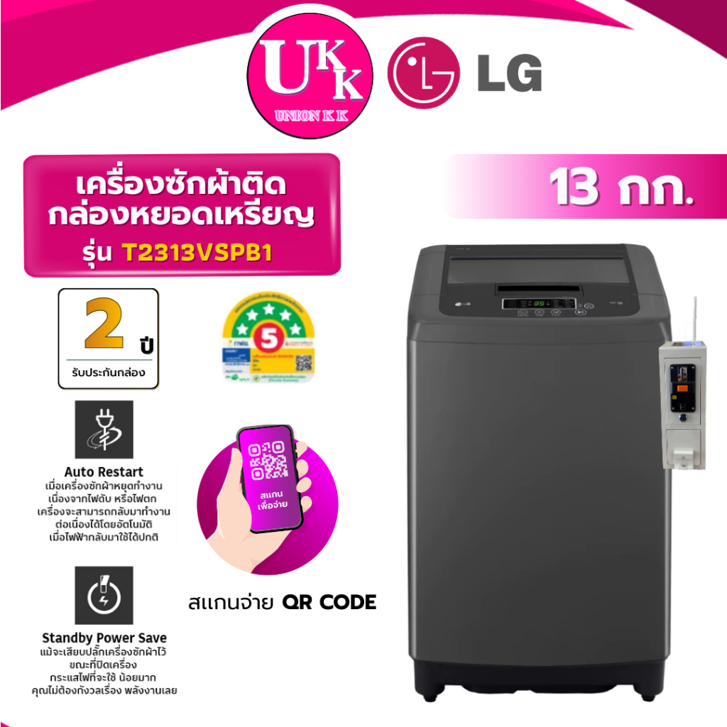 LG เครื่องซักผ้าหยอดเหรียญ QR Code รุ่น T2313VSPB1 ขนาด 13 กก. สีดำ INVERTER ( รับประกันกล่อง 2 ปี )