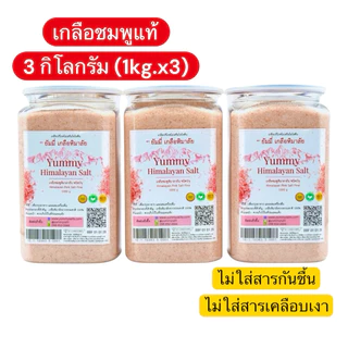 (ชุด 3 กิโลคุ้มสุดๆ) เกลือชมพูหิมาลัยแท้ 100% Yummy เกลือหิมาลัย ชนิดป่น (Fine) เกรดพรีเมียม 1kg x 3 กระปุก