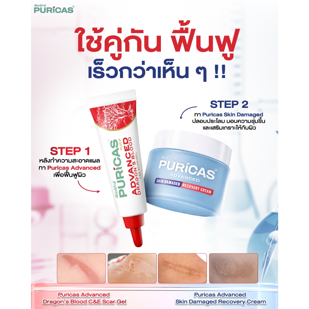 [เซ็ต ฟื้นฟูผิวมีแผล เหมาะแผลโดนของร้อน] Puricas Advanced Scar Gel 9g.+ Advanced Skin Damaged Recovery Cream 40g. — صورة 2