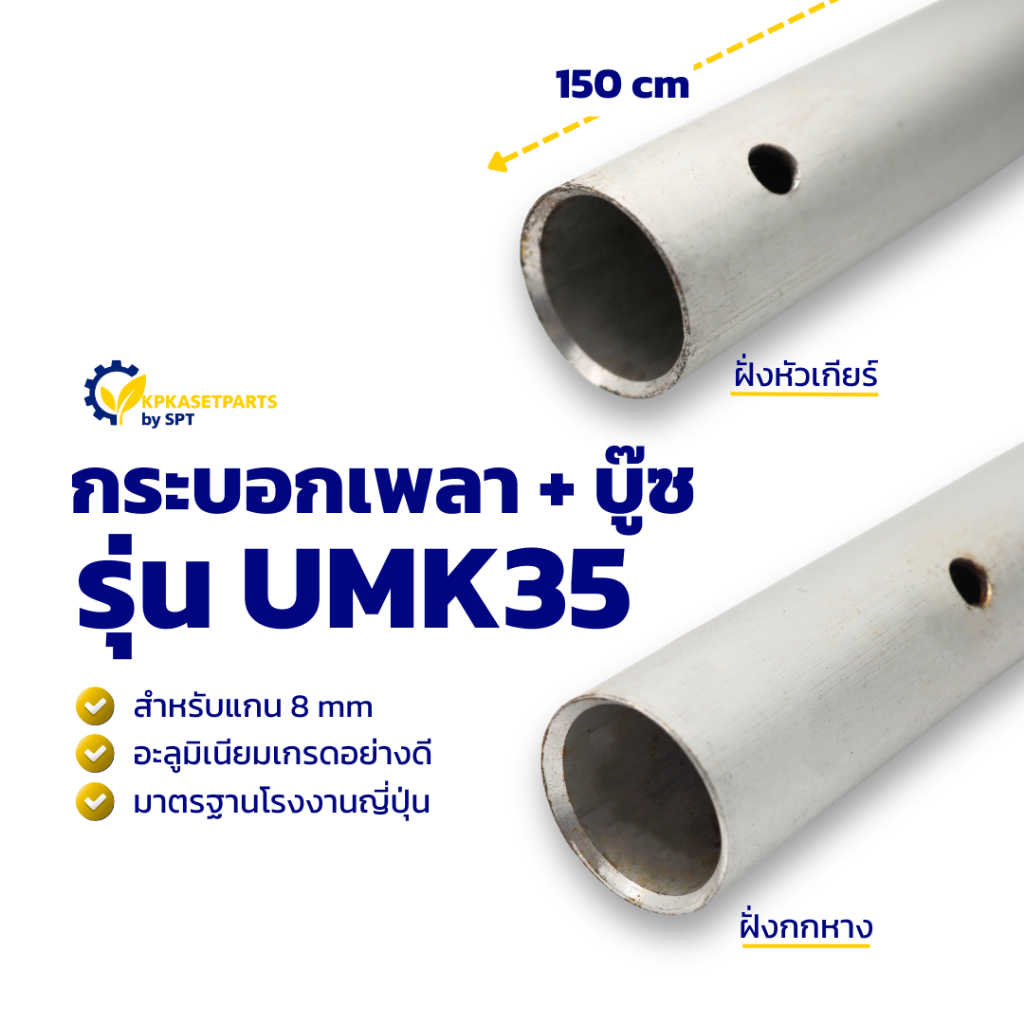 กระบอกเพลา+บู๊ช UMK35 8mm (150cm) กระบอกหาง กระบอกเครื่องตัดหญ้า