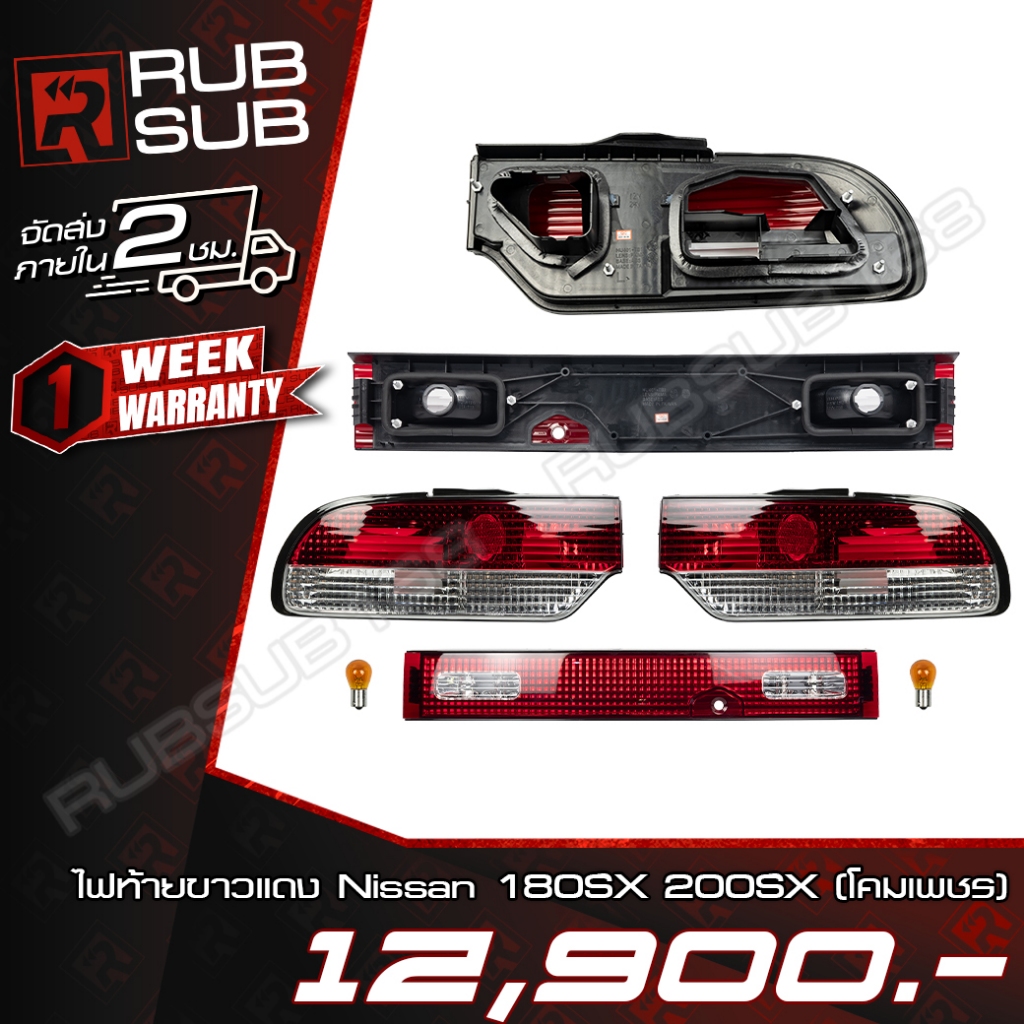 ไฟท้ายขาวแดง Nissan 180SX 200SX (โคมเพชร) #ราคาต่อคู่