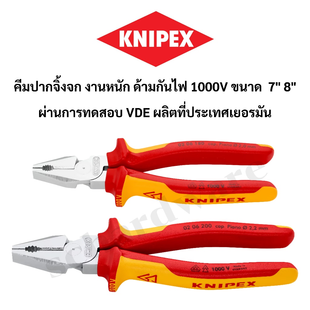 KNIPEX คีมปากจิ้งจกกันไฟ คีมปากจิ้งจกด้ามกันไฟ งานหนัก 1000V (VDE) ขนาด 7" 8" ผลิตที่ประเทศเยอรมัน 0206180, 0206200