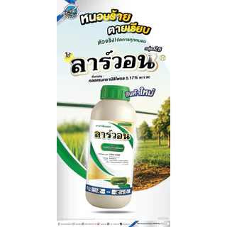 ลาร์วอน 1ลิตร คลอแรนทรานิลิโพรล #คลอแรนทรานิลิโพรล หนอนกอ หนอนเจาะ หนอนกินใส้ หนอนม้วนใบ หนอนใบขาว หนอนใหญ่ หนอนกระทู้