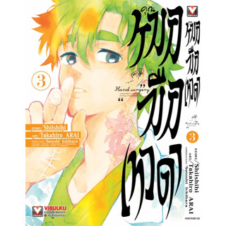 Pre-order  คุณหมอมือเทวดา เล่มที่ 3  **หนังสือออก 2 มี.ค.69 …