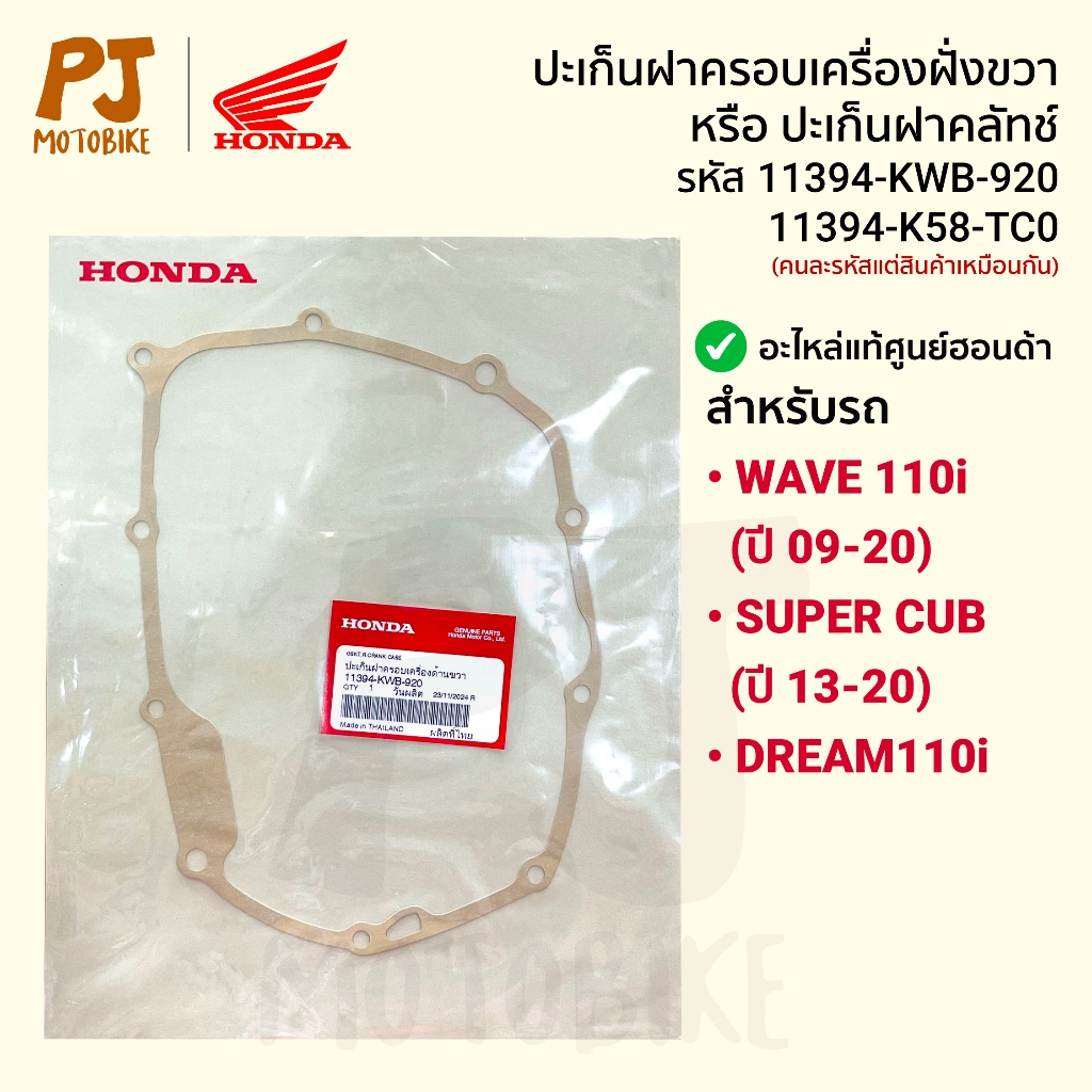 ประเก็นฝาครอบเครื่อง ด้านขวา WAVE110-i (ปี 2009-2020) แท้ศูนย์ (11394-KWB-920 และ11394-K58-TC0)