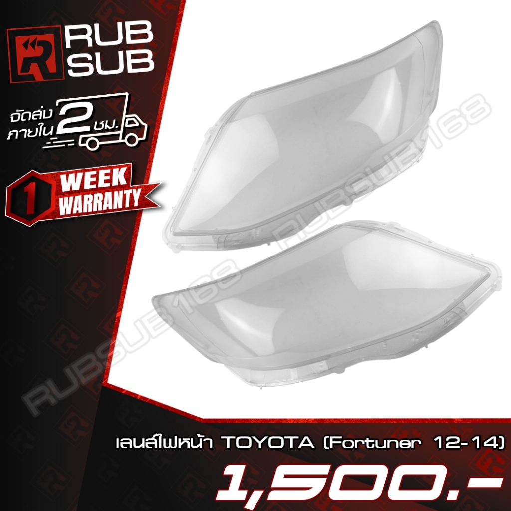 เลนส์ไฟหน้า TOYOTA(Fortuner 12-14) + กาวติดเลนส์ไฟหน้า [ราคาต่อคู่]