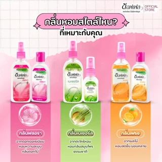 Soffell Mosquito Repellent Liquid Spray Natural/Floral/Fresh ซอฟเฟล สเปรย์กันยุง [30 ml.] ไล่ยุง จากสุมนไพรธรรมชาติ กันย