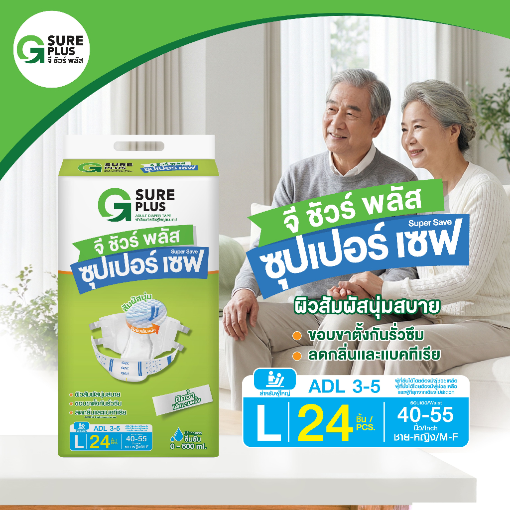 จีชัวร์พลัส ซุปเปอร์เซฟ Size L แพ็ค 24 ชิ้น ผ้าอ้อมผู้ใหญ่ เทปกาว รุ่นประหยัด ซึมซับได้มากถึง 600 cc. G Sure Plus Super