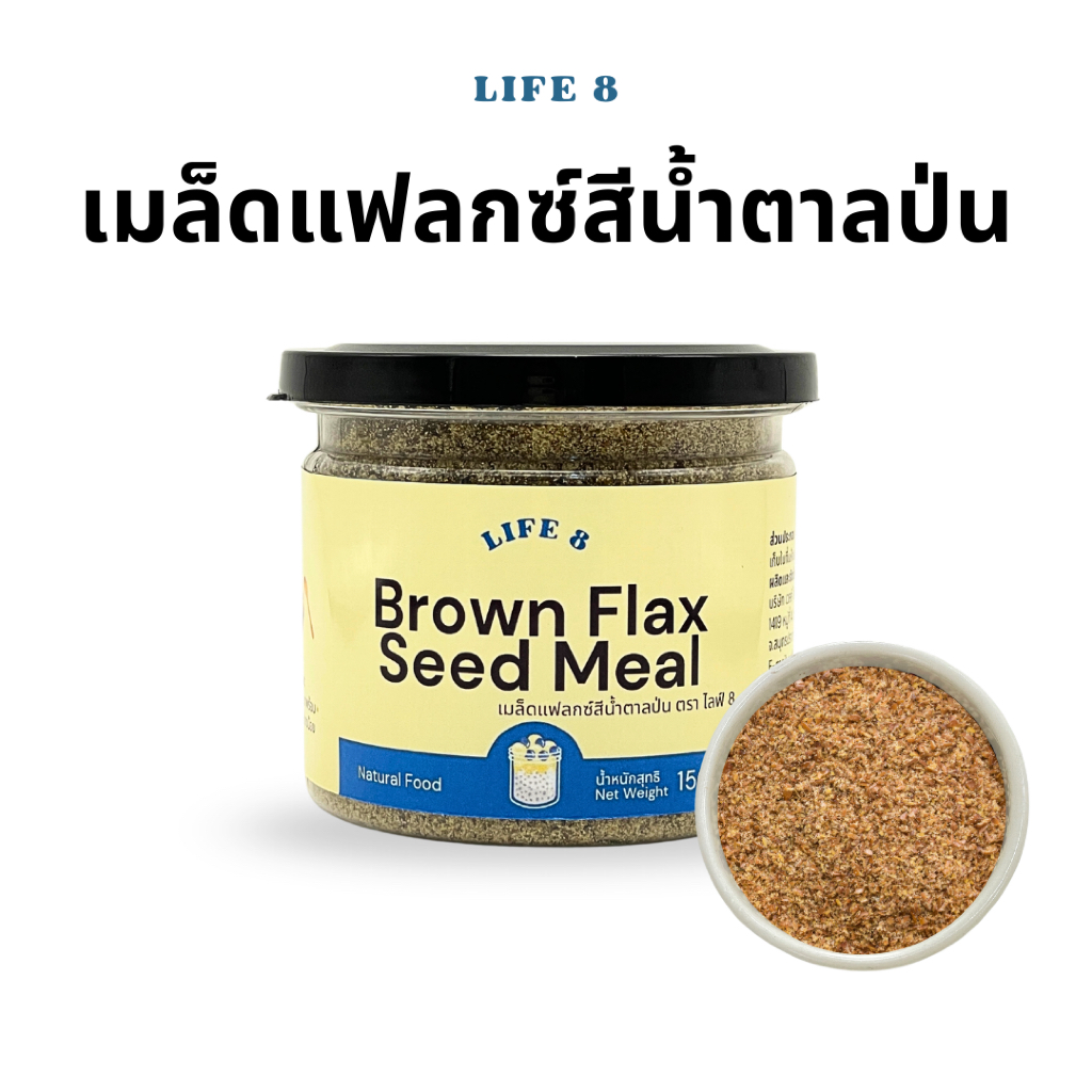 LIFE 8 แฟลกซ์สีน้ำตาลป่น Brown Flaxseed Meal แฟลกซ์ป่น