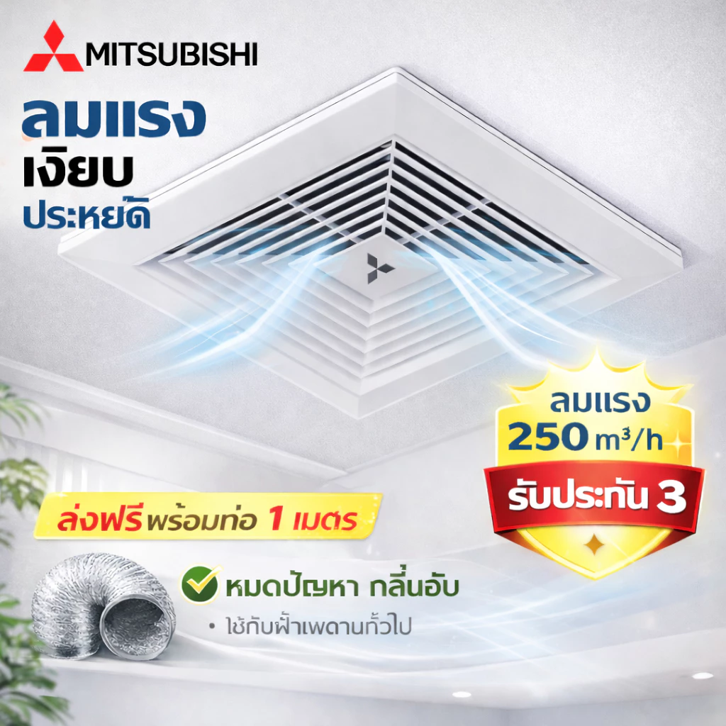 พัดลมระบายอากาศติดเพดาน 8/10/12 นิ้ว แรงมาก สำหรับห้องครัวและห้องน้ำ แถมท่อลม 1 ม. รับประกัน 3 ปี