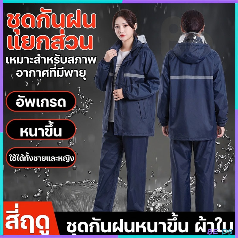 [🏷️BDS]พรีเมี่ยมชุดกันฝน เสื้อกันฝนผู้ใหญ่หนา ชุดกันฝน แถบสะท้อนแสง เสื้อกันฝนมอเตอร์ไซค์ เสื้อและกางเกงกันฝน