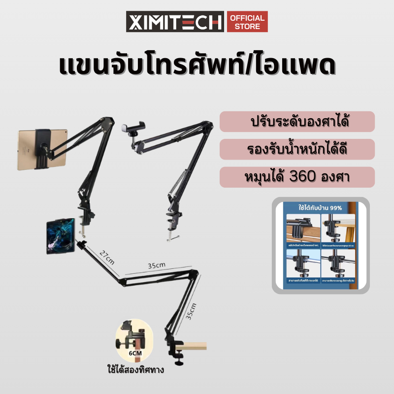 ximitech ขาจับโทรศัพท์กับไอแพต แขนจับโทรศัพท์มือถือและแท็บเล็ตอเนกประสงค์ ขาตั้งแท็บเล็ด หนีบโต๊ะยาว