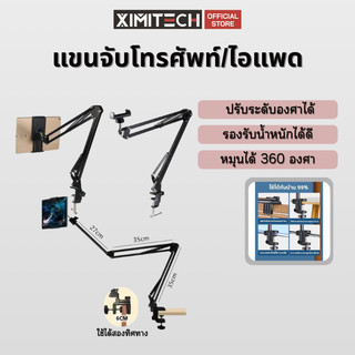 ximitech ขาจับโทรศัพท์กับไอแพต แขนจับโทรศัพท์มือถือและแท็บเล็ตอเนกประสงค์ ขาตั้งแท็บเล็ด หนีบโต๊ะยาว