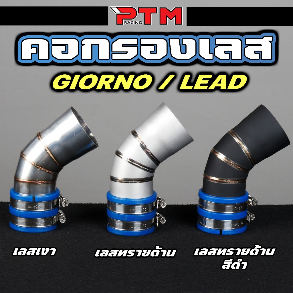ท่อกรองอากาศ ตรงรุ่น Giorno Lead 4V V.1 งานเงา / งานยิงทราย มีราคาพร้อมยางกันน้ำ คอกรองเลส กรองเลส จีออโน่ หลีด