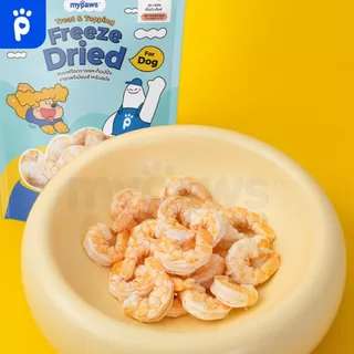 My Paws Freeze Dried ขนมสุนัข กุ้งฟรีซดราย 100% เนื้อสัตว์เต็มคำ ไม่ผสมธัญพืช ไม่เติมเกลือ มีเลขทะเบียนอาหารสัตว์