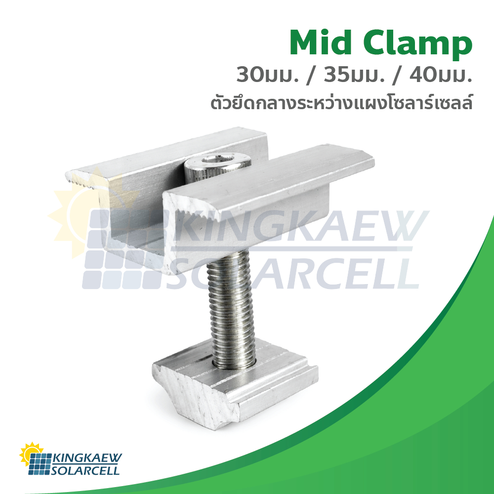 Mid clamp ยึดกลางระหว่างแผงโซล่าเซลล์ มี 3 ขนาด 30มม./35มม./40มม.
