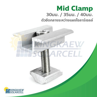 Mid clamp ยึดกลางระหว่างแผงโซล่าเซลล์ มี 3 ขนาด 30มม./35มม./40มม.