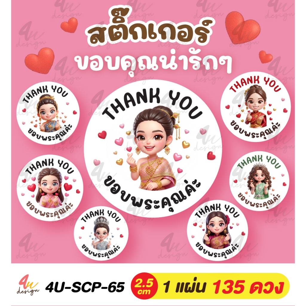สติ๊กเกอร์ ขอบคุณสาวชุดไทยน่ารักๆ 135 ดวง [4U-SCP-65]