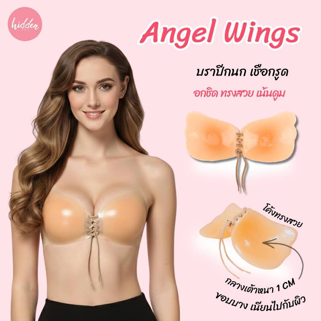 Angel Wings บราปีกนก แบบเชือก บราปีกนกเชือกรูด เน้นชิดสุดๆๆๆๆ กาวแน่น กันน้ำ อย่างดี