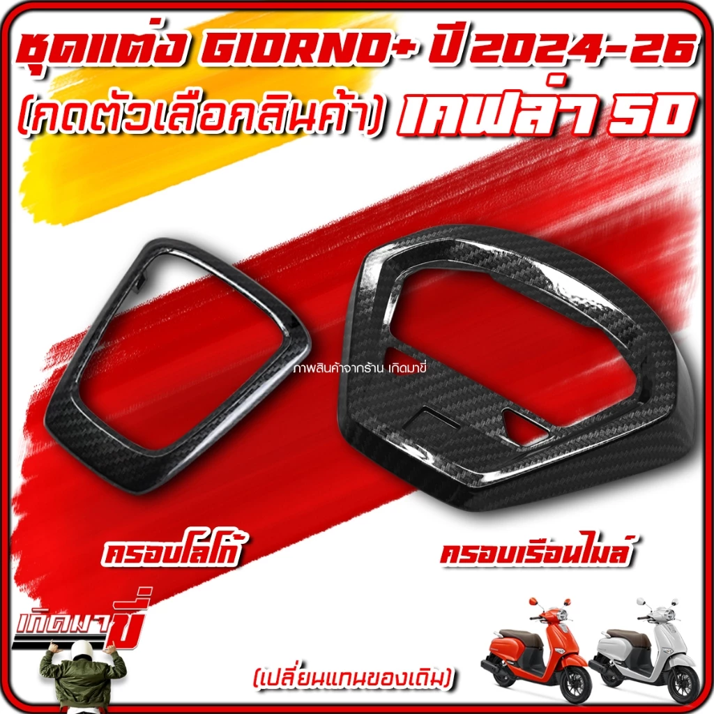 ชุดแต่งเคฟล่า 5D Giorno 125 2024-26 ครอบไฟหน้า ไฟท้าย ไมล์ โลโก้ กันร้อน หม้อน้ำ thumbnail 7