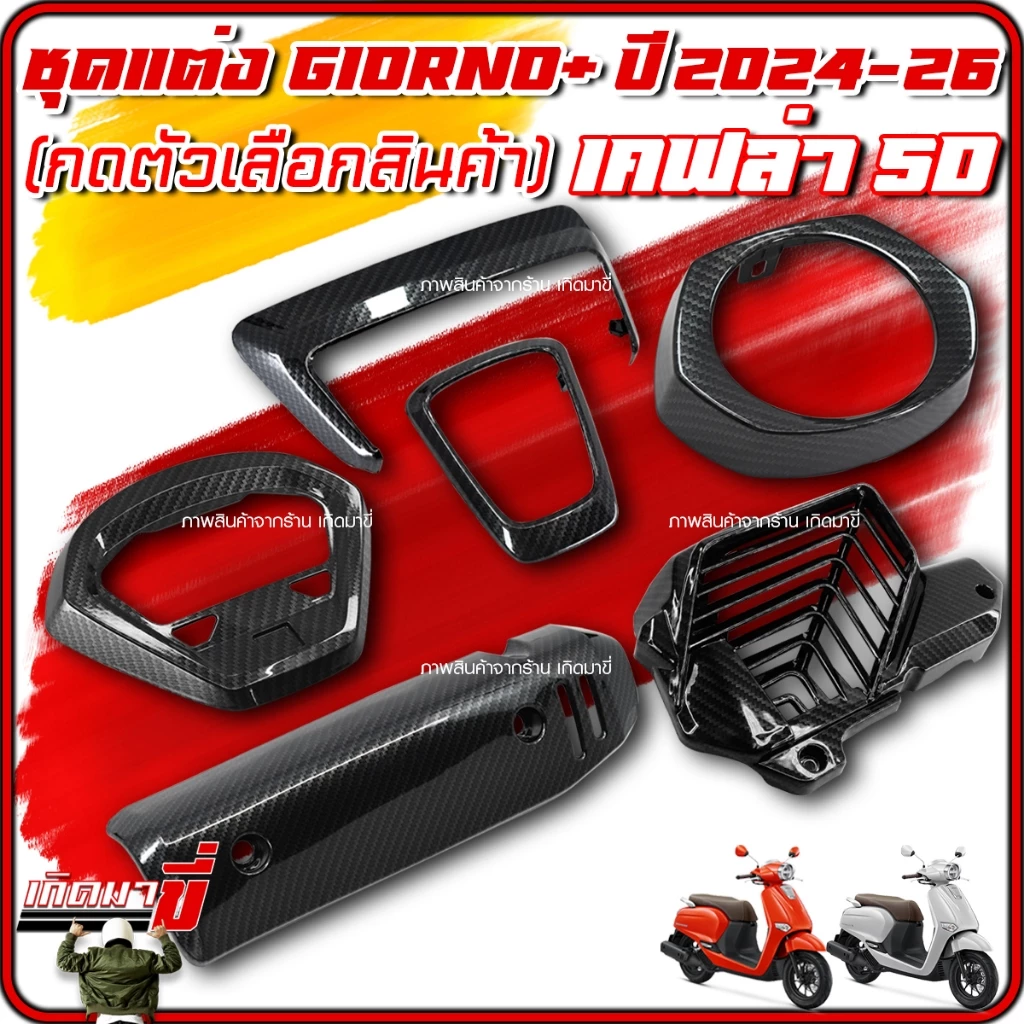 ชุดแต่งเคฟล่า 5D Giorno 125 2024-26 ครอบไฟหน้า ไฟท้าย ไมล์ โลโก้ กันร้อน หม้อน้ำ