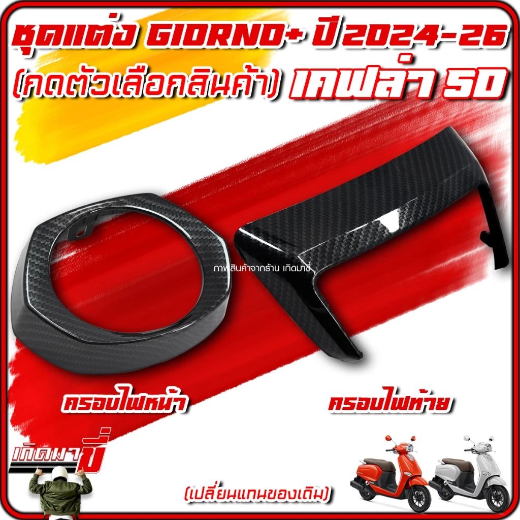 ชุดแต่งเคฟล่า 5D Giorno 125 2024-26 ครอบไฟหน้า ไฟท้าย ไมล์ โลโก้ กันร้อน หม้อน้ำ thumbnail 6