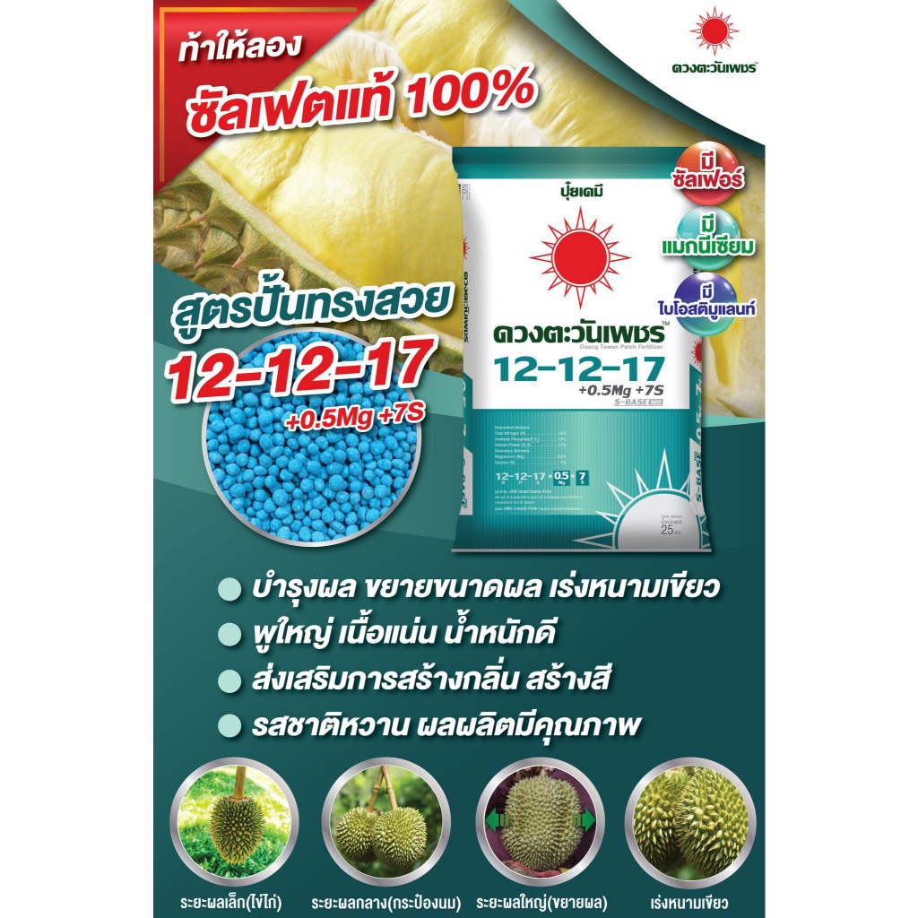 12-12-17+Mg+S ดวงตะวันเพชร ซัลเฟตแท้ 100% สูตรเร่งขยายผลทุเรียน สูตรปั้นทรงสวย ช่วยให้ผลใหญ่ หนามเขี