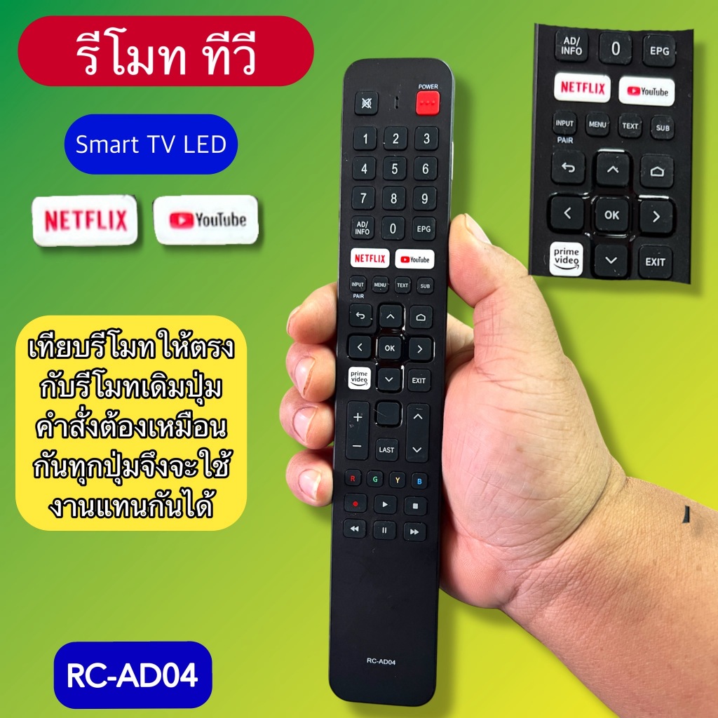 รีโมท ใช้ได้กับ ทีวี SMART TV รุ่น/รหัส RC-AD04 เทียบรุ่น รหัส ปุ่มกดคำสั่งเหมือนกัน ใช้แทนกันได้