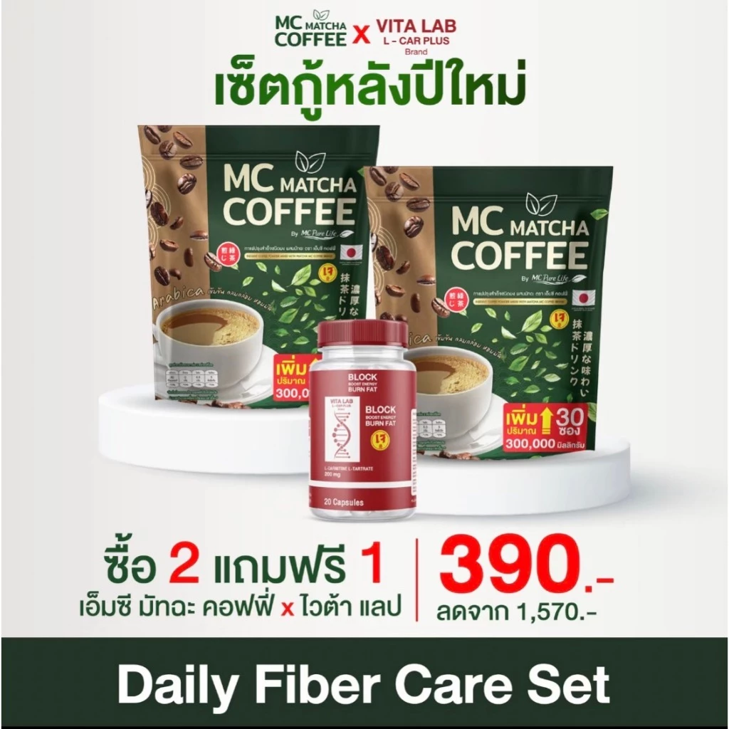 MC Matcha & Block Boost  เซ็ตกู้ X2 กาแฟไฟเบอร์ผสมมัทฉะ & บล็อกบู๊ส เร่งเบิร์น ถ่ายง่าย คุมหิว ช่วยกันทำงานได้คูณ2