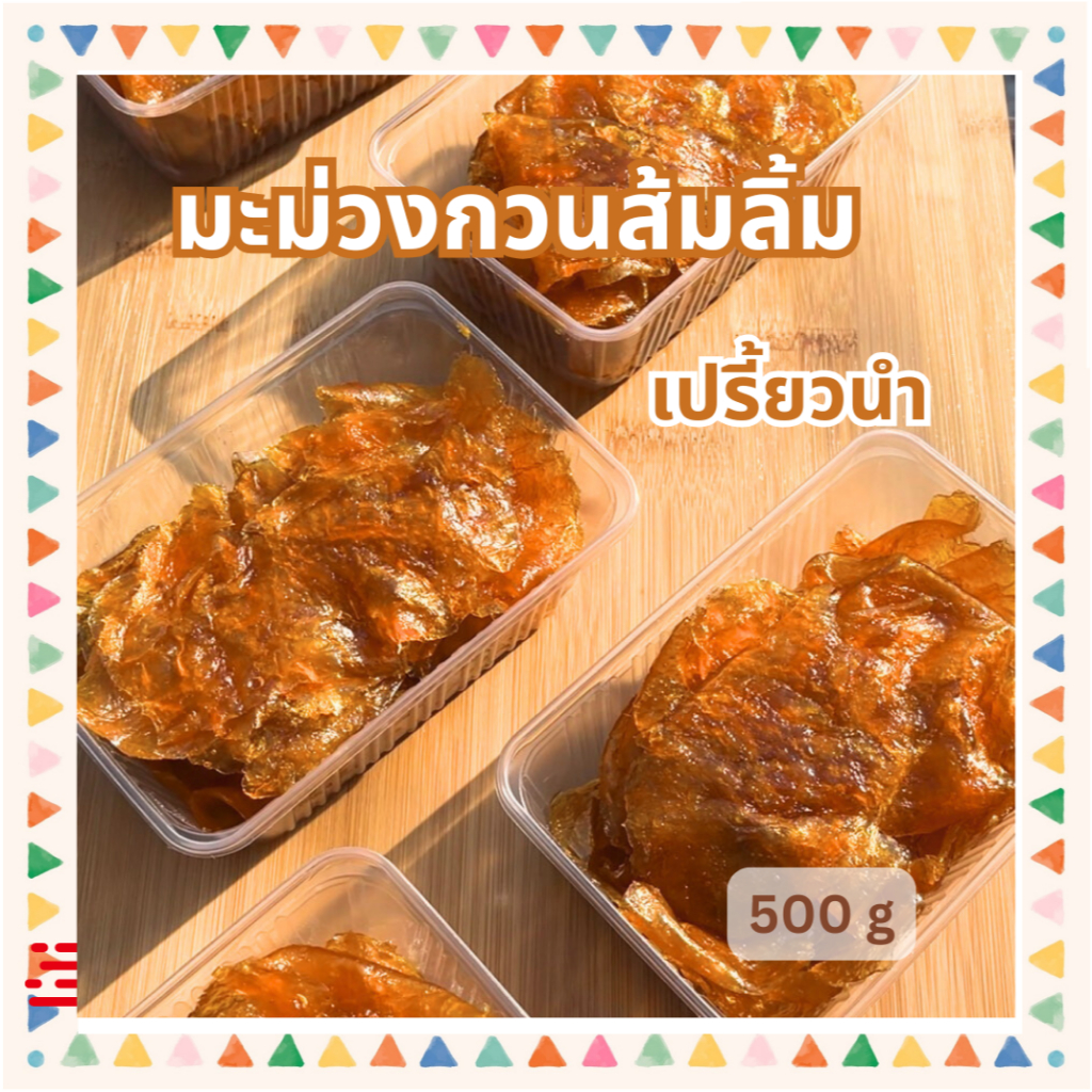 ส้มลิ้ม มะม่วงกวน 500 กรัม เนื้อนุ่มหนึบ เปรี้ยวนำหวานตาม ไม่มีเสี้ยนมะม่วง สีเหลืองสวย สดใหม่