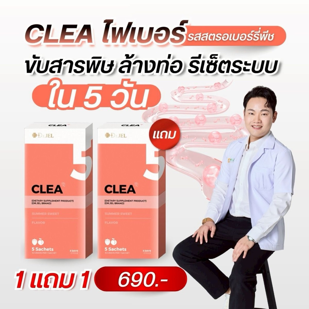 Dr.jel CLEA Fiber ไฟเบอร์ล้างท่อ รีเซ็ตระบบดูดซึม สายค้าง สายดื้อ เคลียร์ ใน 5 วัน