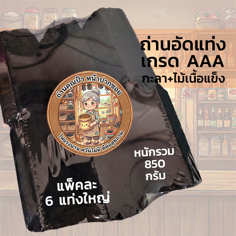 ถ่านคุณป้า หน้าปากซอย  ถ่านกะลาผสมไม้เนื้อแข็ง ไฟแรงนาน ควันไม่มี 6 แท่งหนัก 850 กรัม