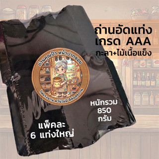 ถ่านคุณป้า หน้าปากซอย  ถ่านกะลาผสมไม้เนื้อแข็ง ไฟแรงนาน ควัน…